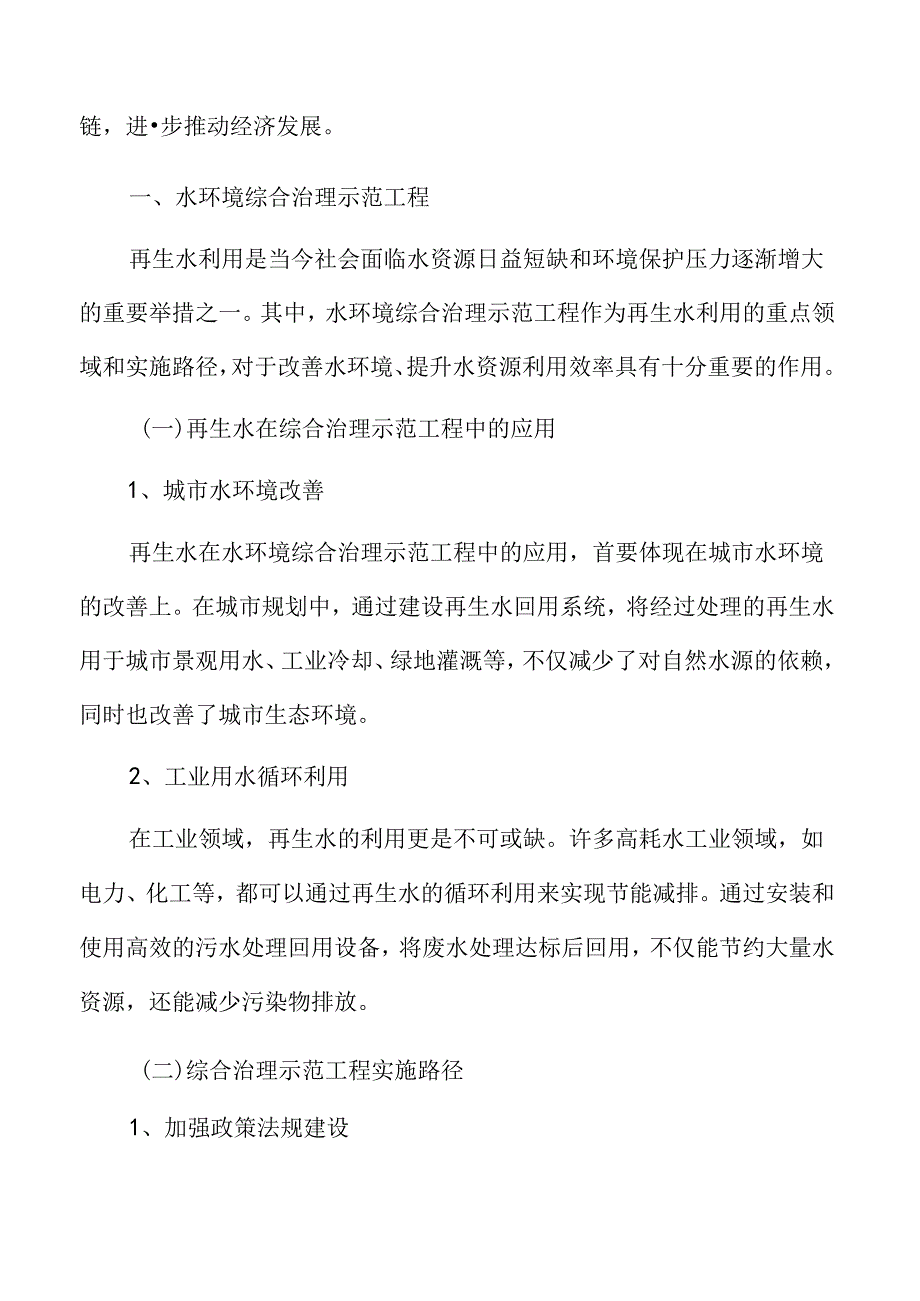 水环境综合治理示范工程实施方案.docx_第3页
