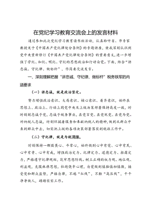 在党纪学习教育“讲忠诚、守纪律、做标杆”交流会上的发言.docx