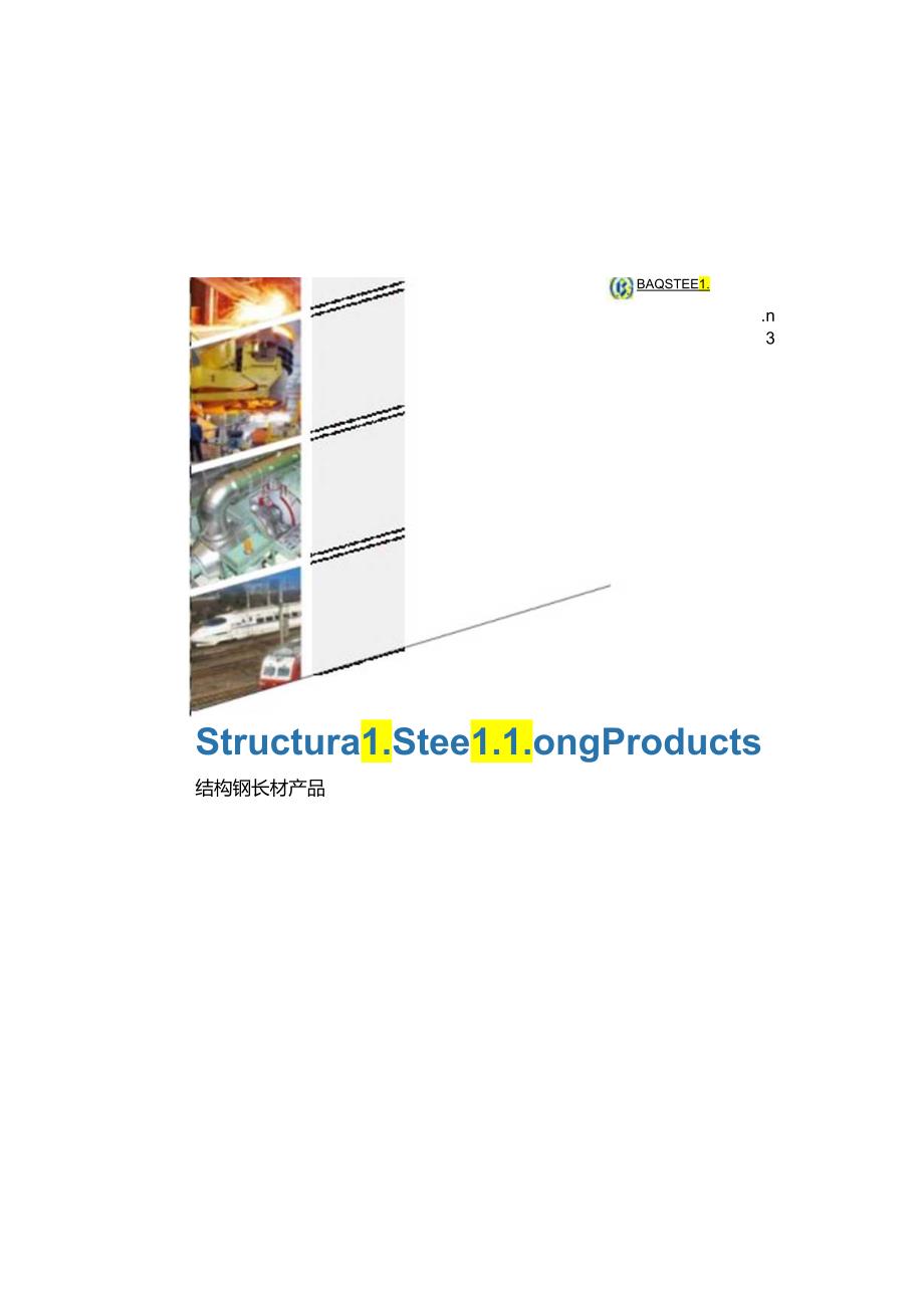 宝钢特钢供应能力与优势.docx_第1页