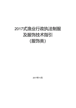 2017 式渔业行政执法制服 及服饰技术指引 （服饰类）.docx
