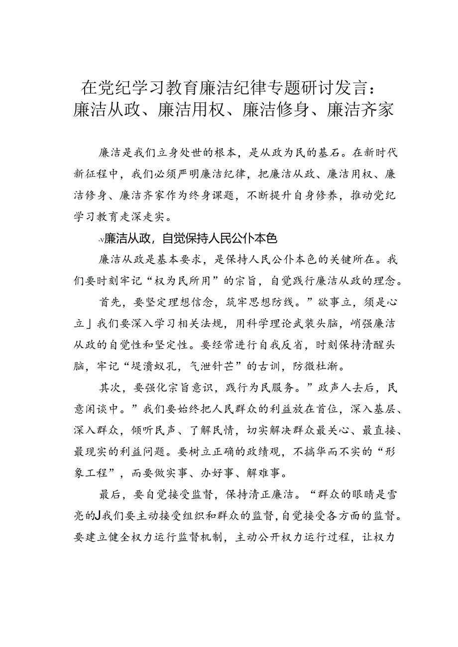 在党纪学习教育廉洁纪律专题研讨发言:廉洁从政、廉洁用权、廉洁修身、廉洁齐家.docx_第1页