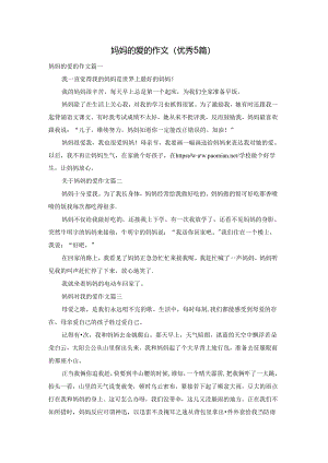 妈妈的爱的作文（优秀5篇）.docx