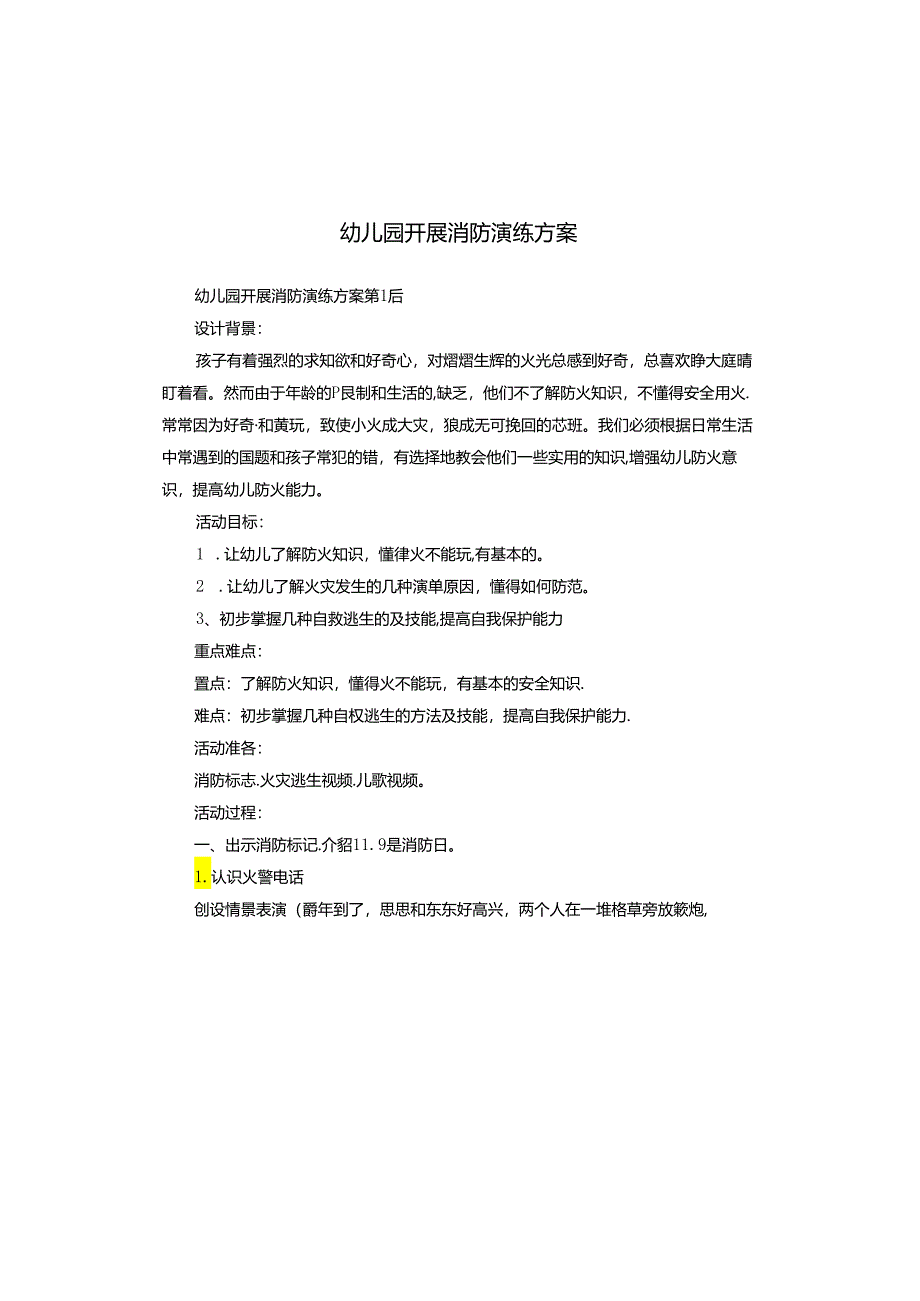 幼儿园开展消防演练方案.docx_第1页