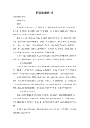 迟到深刻检讨书.docx