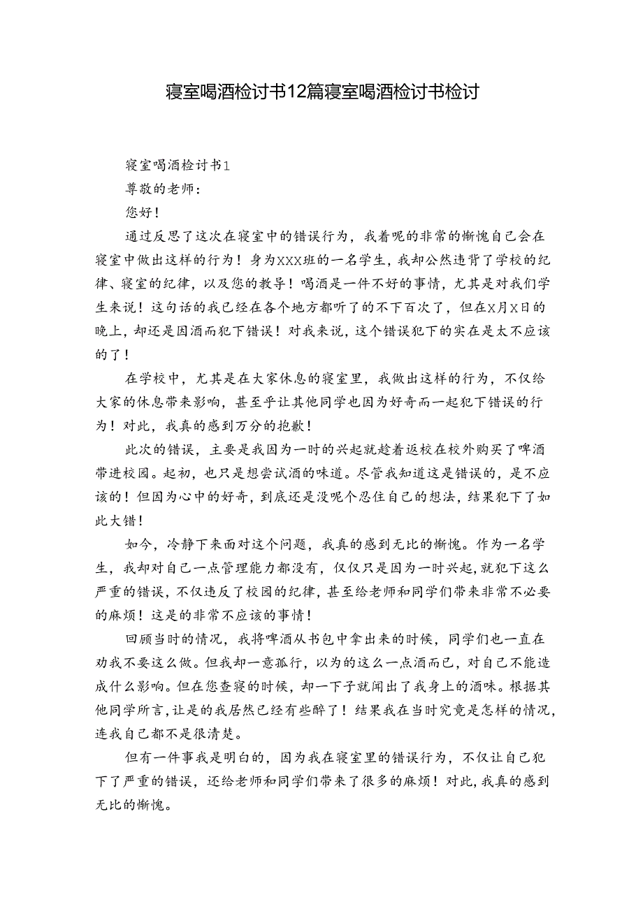 寝室喝酒检讨书12篇 寝室喝酒检讨书检讨.docx_第1页