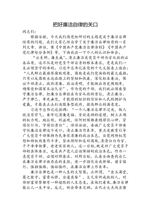 廉洁纪律心得体会发言2700字（党纪）.docx