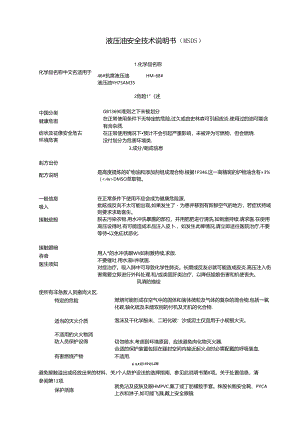 液压油安全技术说明书MSDS.docx