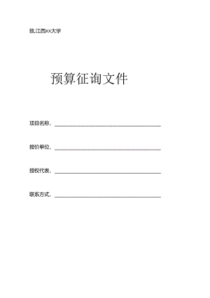 江西XX大学XX项目预算征询文件材料模板（2024年）.docx