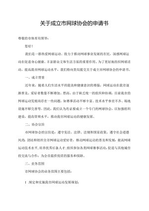 关于成立市网球协会的申请书.docx