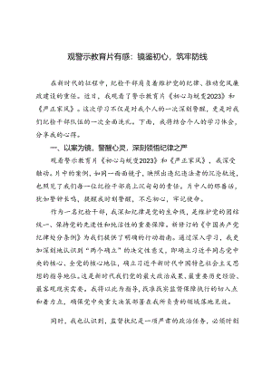 2篇 2024年观警示教育片有感：镜鉴初心筑牢防线.docx