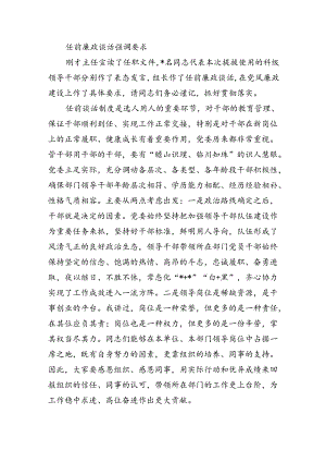 任前廉政谈话强调要求.docx