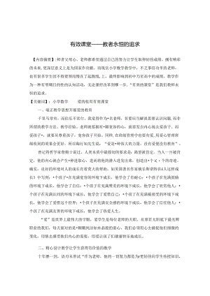 有效课堂——教者永恒的追求 论文.docx