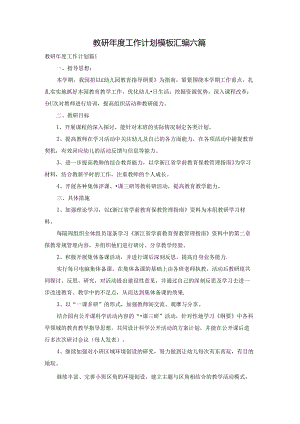 教研年度工作计划模板汇编六篇.docx