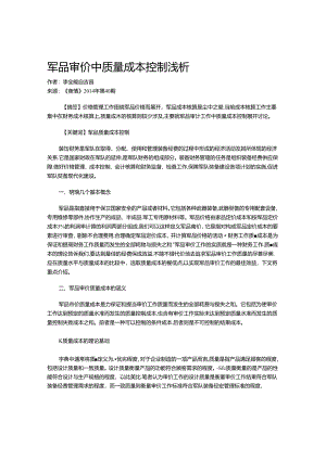 军品审价中质量成本控制浅析.docx