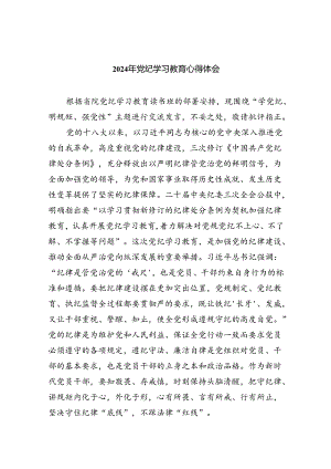 9篇2024年党纪学习教育心得体会研讨发言.docx