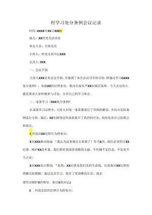 村学习处分条例会议记录.docx