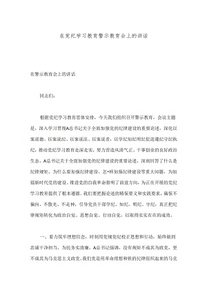 在党纪学习教育警示教育会上的讲话.docx
