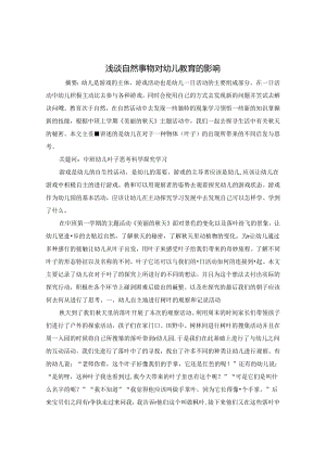 浅谈自然事物对幼儿的教育影响 论文.docx