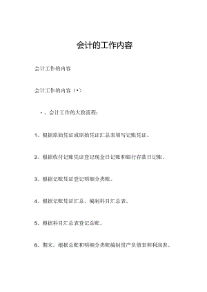 会计的工作内容.docx