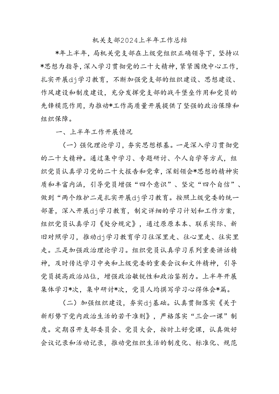 机关支部2024上半年工作总结.docx_第1页