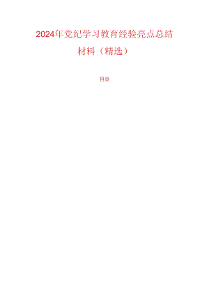 2024年党纪学习教育经验亮点总结材料（精选）.docx