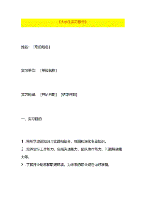 大学生实习报告模板.docx