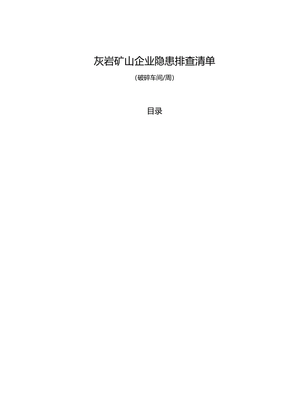灰岩矿山企业（破碎车间每周）隐患排查清单.docx_第1页
