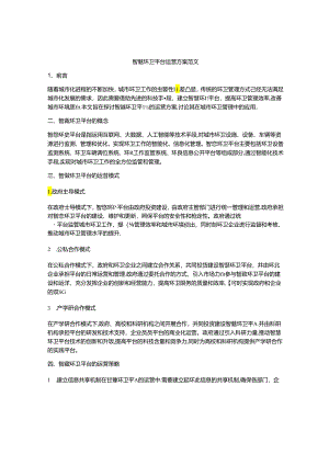 智慧环卫平台运营方案范文.docx