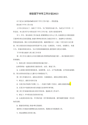 保安部下半年工作计划2023.docx