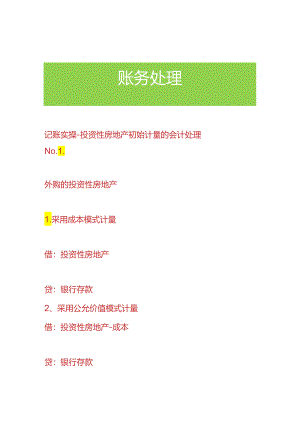 记账实操-投资房地产初始计量的会计处理.docx