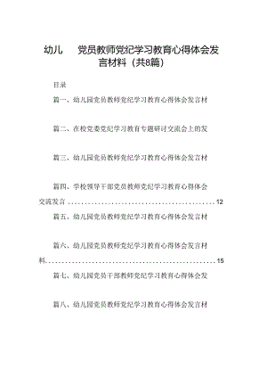 幼儿园党员教师党纪学习教育心得体会发言材料范本8篇供参考.docx