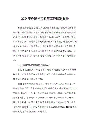 关于党纪学习教育工作开展情况汇报十篇.docx