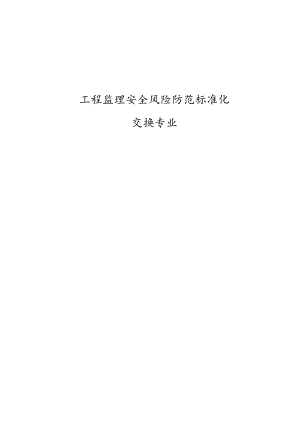 工程监理安全风险防范标准化-交换专业.docx