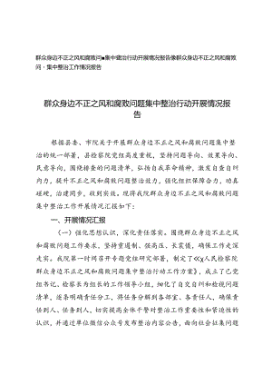 2篇 2024年群众身边不正之风和腐败问题集中整治行动开展情况报告.docx