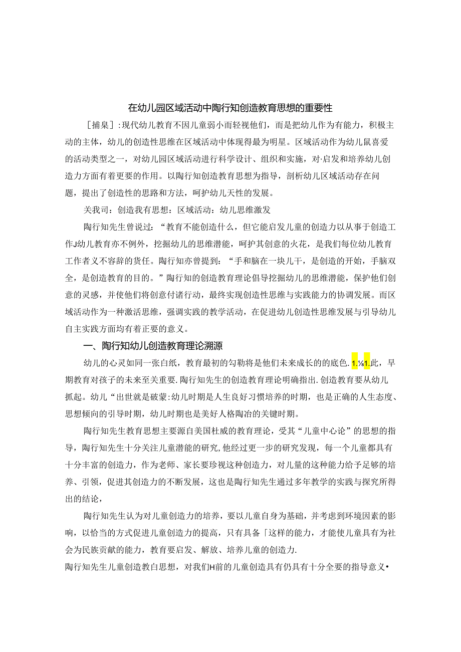 幼儿园区域活动中陶行知创造教育思想在的重要性 论文.docx_第1页