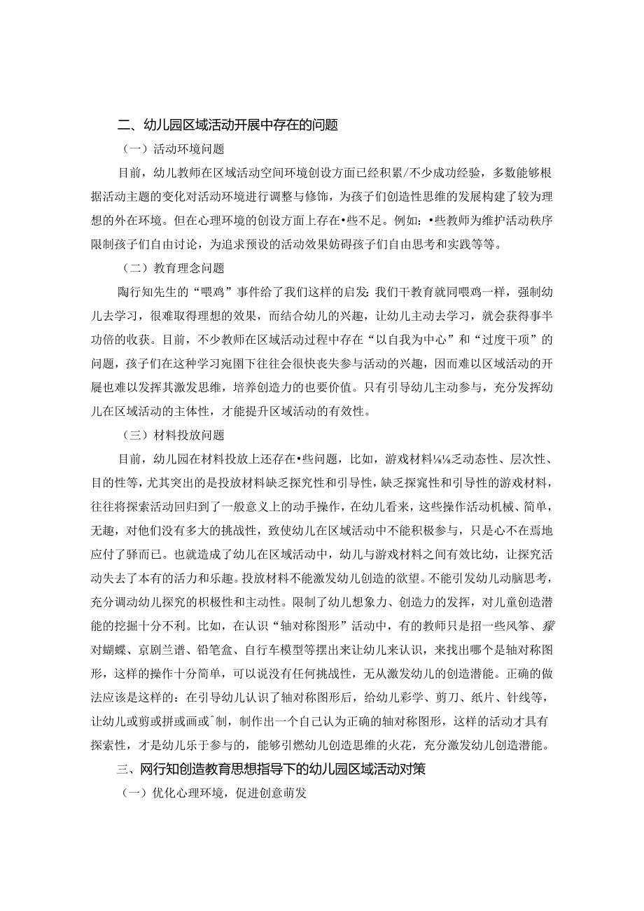 幼儿园区域活动中陶行知创造教育思想在的重要性 论文.docx_第2页