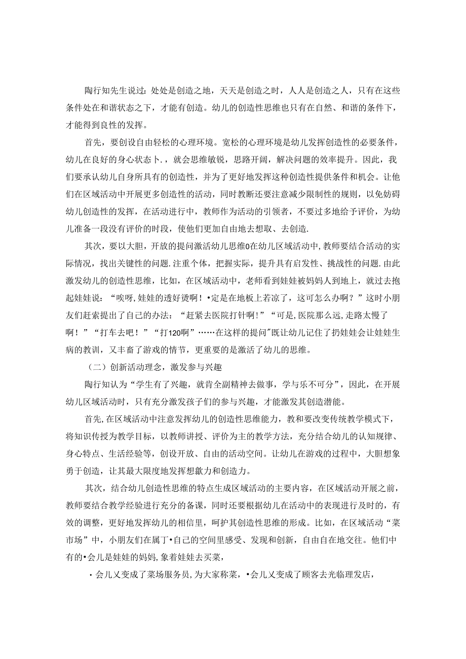 幼儿园区域活动中陶行知创造教育思想在的重要性 论文.docx_第3页
