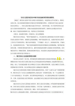 幼儿园区域活动中陶行知创造教育思想在的重要性 论文.docx