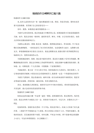 情感的作文400字汇编六篇.docx