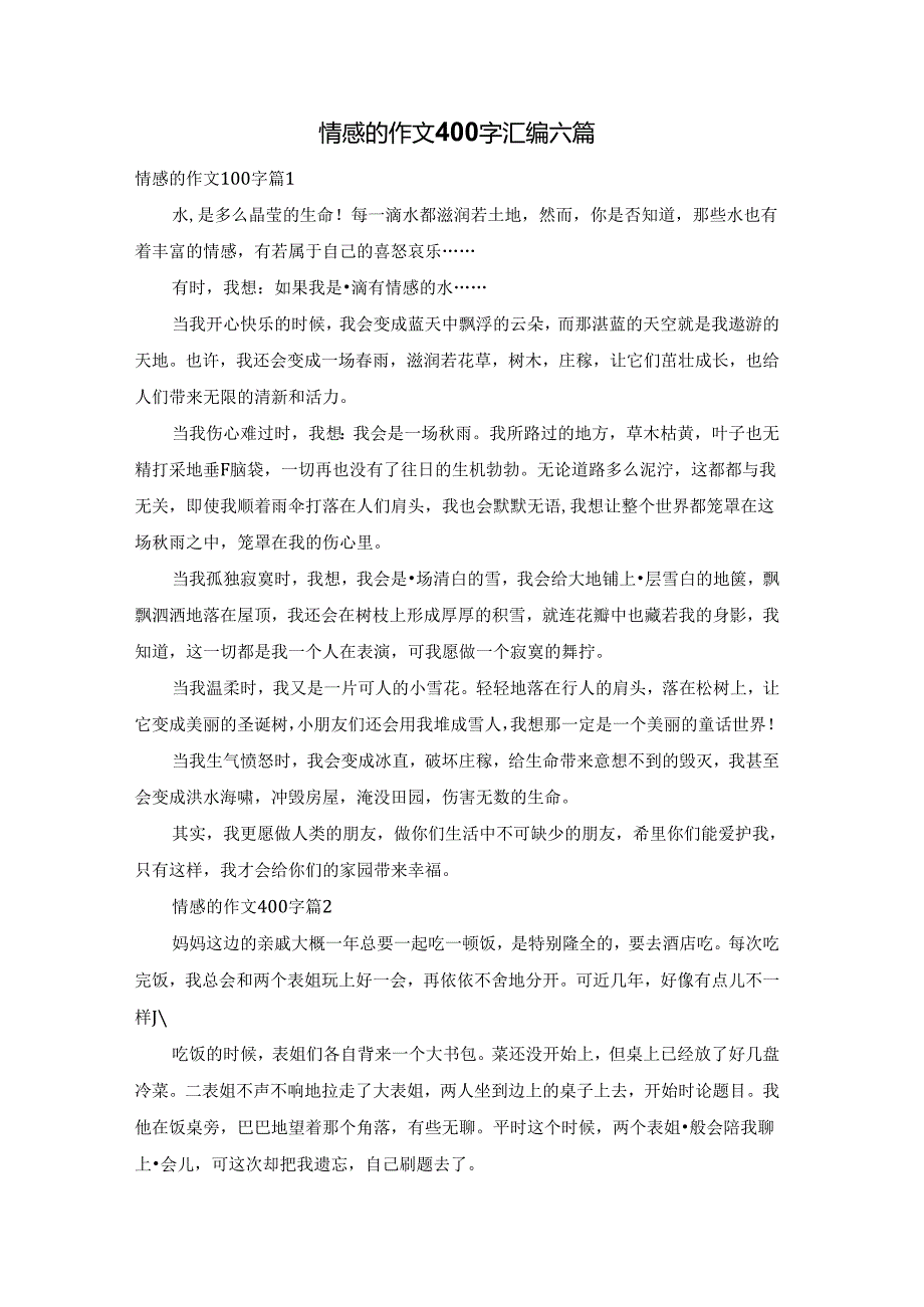 情感的作文400字汇编六篇.docx_第1页