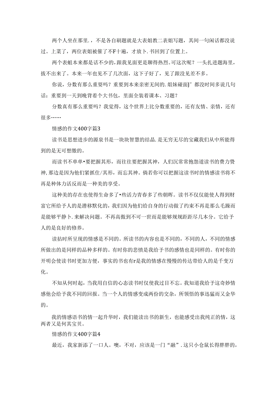 情感的作文400字汇编六篇.docx_第2页