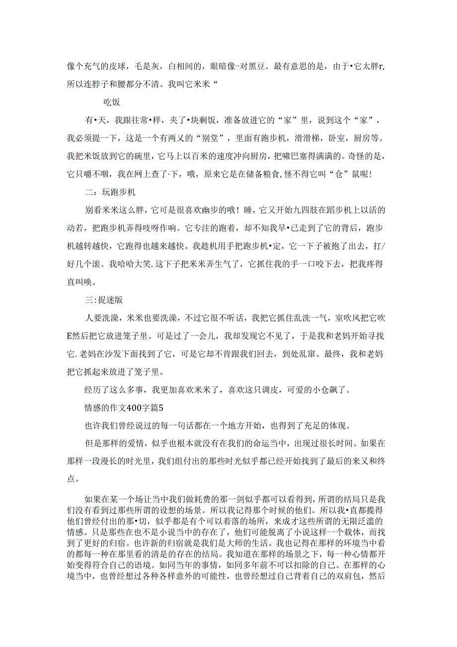 情感的作文400字汇编六篇.docx_第3页