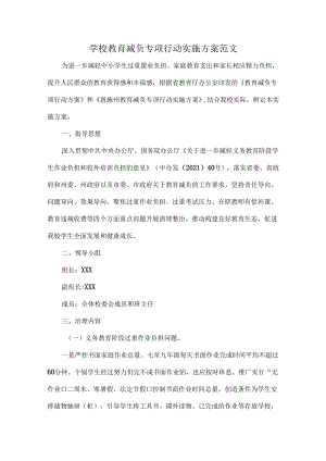 学校教育减负专项行动实施方案范文.docx