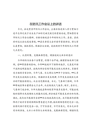 在防汛工作会议上的讲话.docx