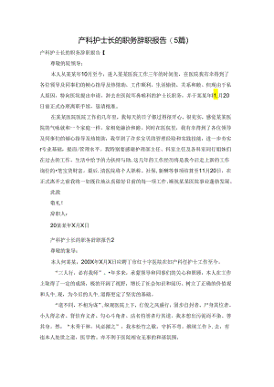 产科护士长的职务辞职报告(5篇).docx