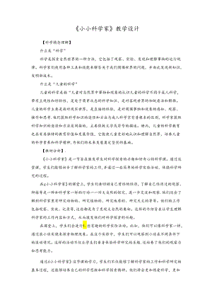 2024苏教版一年级科学上册第一单元小小科学家教学设计.docx