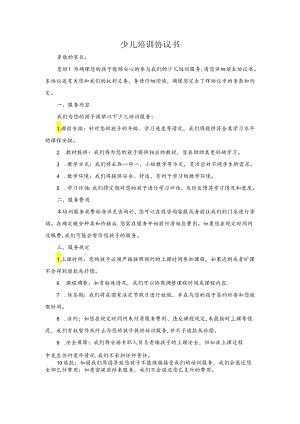 少儿培训协议书.docx