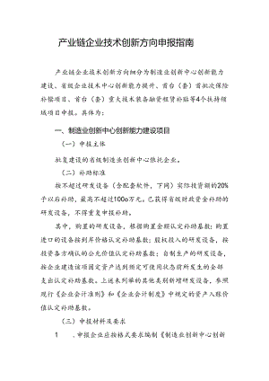 产业链企业技术创新方向申报指南.docx