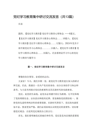 党纪学习教育集中研讨交流发言13篇（精选）.docx