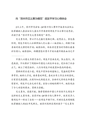 3篇 2024年向“苏州市见义勇为模范” 胡友平学习心得体会.docx